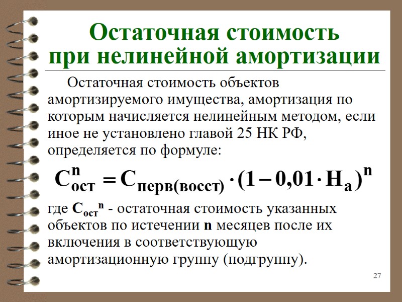 27 Остаточная стоимость при нелинейной амортизации      Остаточная стоимость объектов